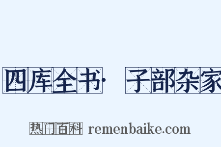 四库全书·子部杂家是什么意思的图片